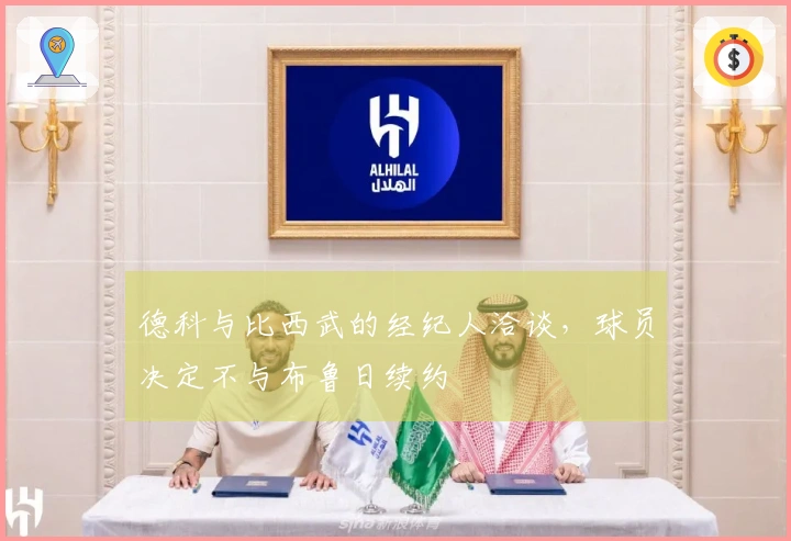 德科与比西武的经纪人洽谈，球员决定不与布鲁日续约