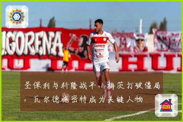圣保利与科隆战平，梅茨打破僵局，瓦尔德施密特成为关键人物