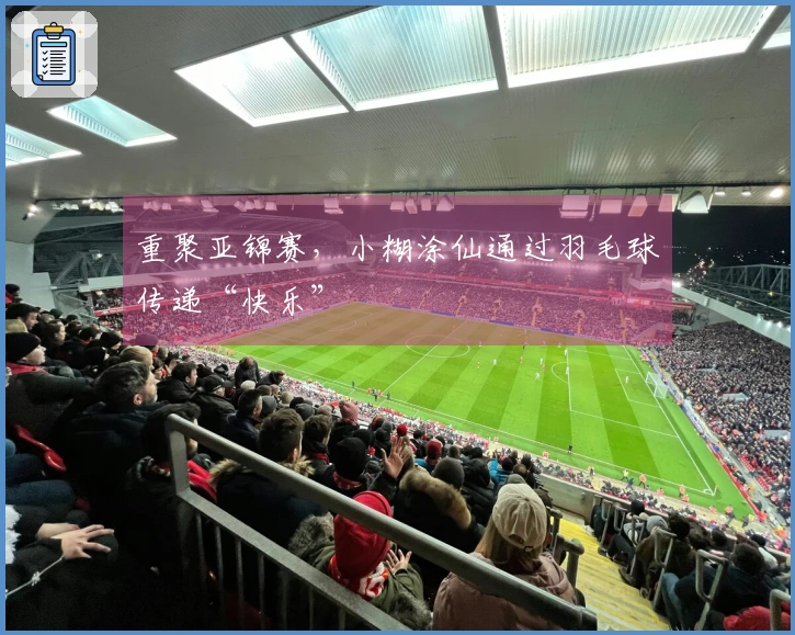 重聚亚锦赛，小糊涂仙通过羽毛球传递“快乐”