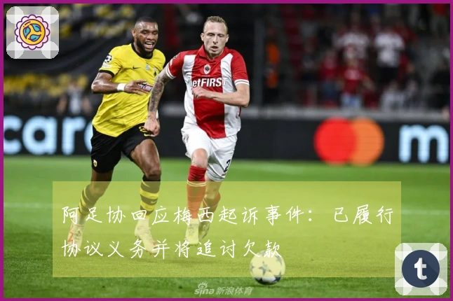 阿足协回应梅西起诉事件：已履行协议义务并将追讨欠款