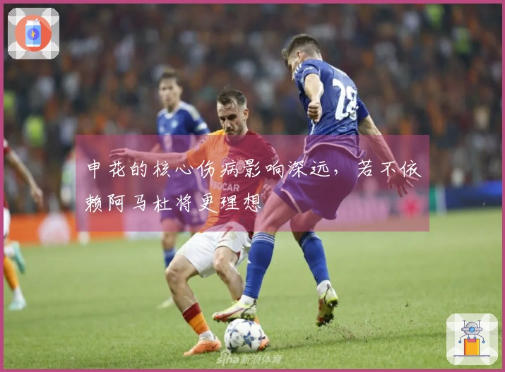 申花的核心伤病影响深远，若不依赖阿马杜将更理想