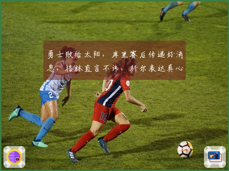 勇士败给太阳，库里赛后传递好消息，格林直言不讳，科尔表达真心话
