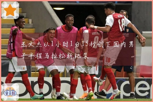 王文杰以1小时1分15秒创下国内男子半程马拉松新纪录