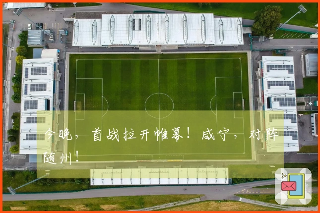 今晚，首战拉开帷幕！咸宁，对阵随州！