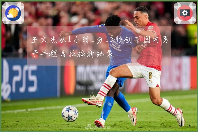 王文杰以1小时1分15秒创下国内男子半程马拉松新纪录