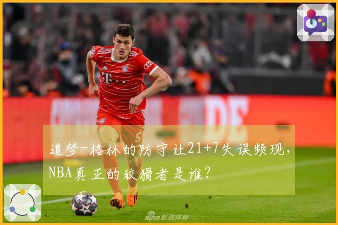 追梦-格林的防守让21+7失误频现，NBA真正的狡猾者是谁？